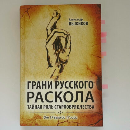 Александр Пыжиков "Грани русского раскола. Тайная роль старообрядчества"