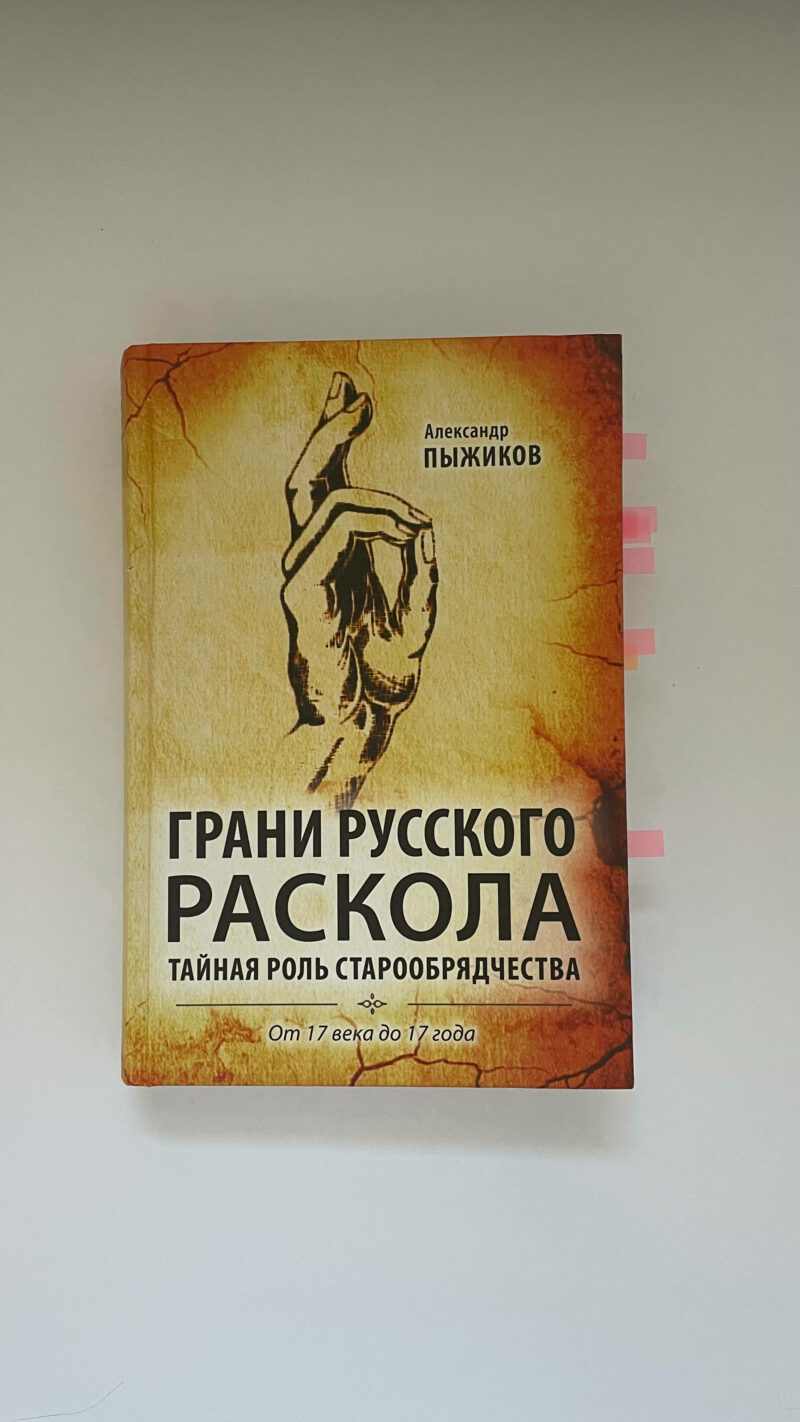 Александр Пыжиков "Грани русского раскола. Тайная роль старообрядчества"