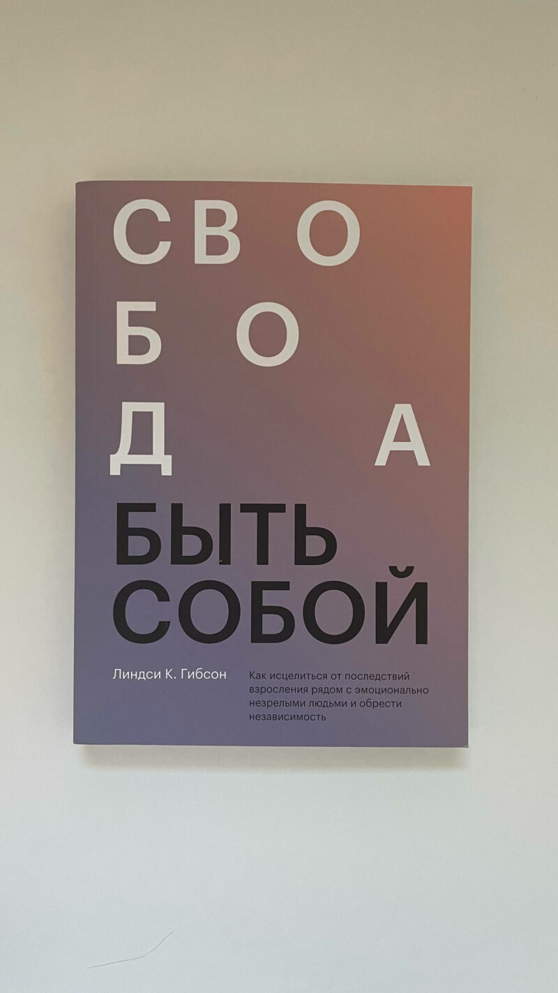 Линдси К. Гибсон "Свобода быть собой. Как исцелиться от последствий взросления рядом с эмоционально незрелыми людьми и обрести независимость"