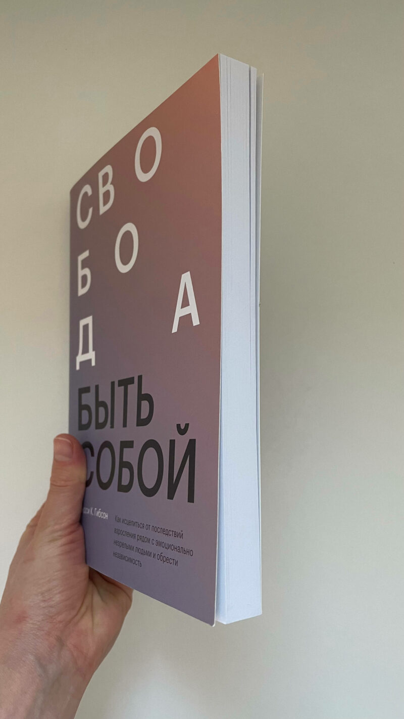 Линдси К. Гибсон "Свобода быть собой. Как исцелиться от последствий взросления рядом с эмоционально незрелыми людьми и обрести независимость" — изображение 2