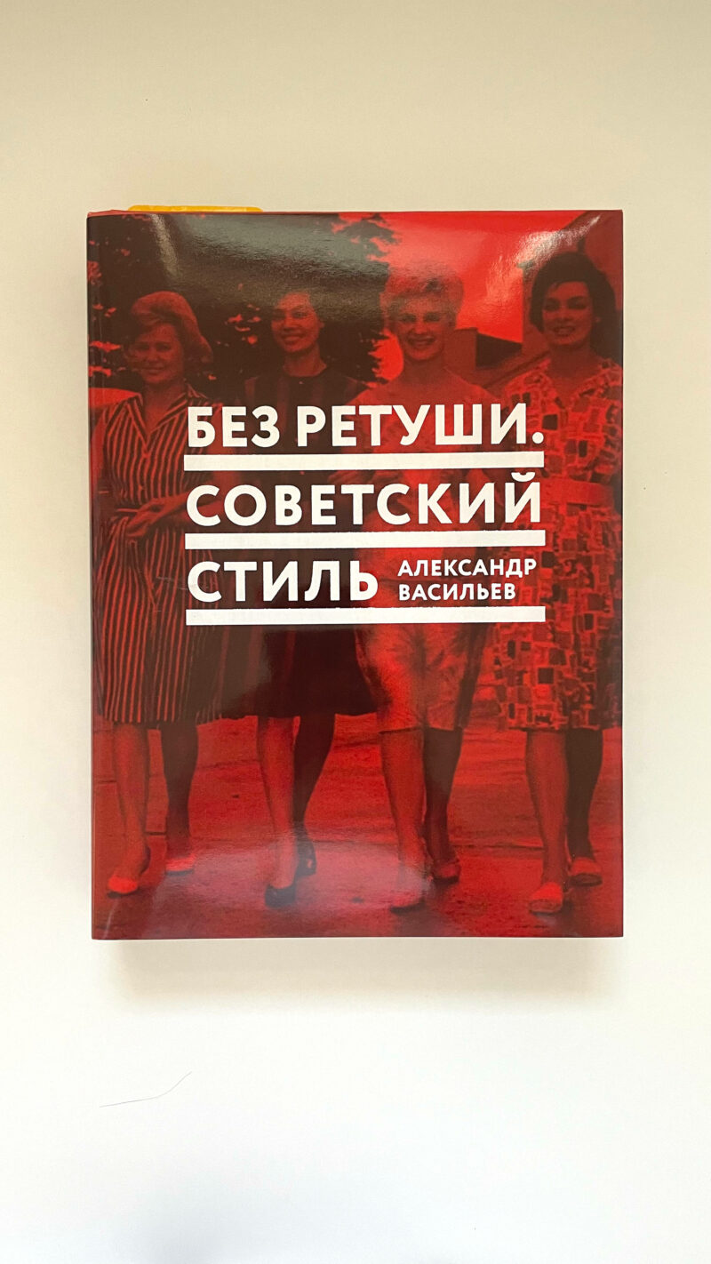 Александр Васильев "Без ретуши. Советский стиль"