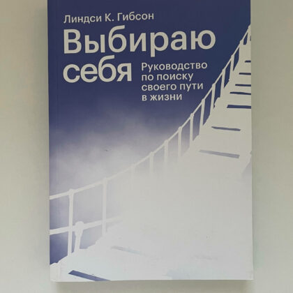 Линдси К. Гибсон "Выбираю себя. Руководство по поиску своего пути в жизни"